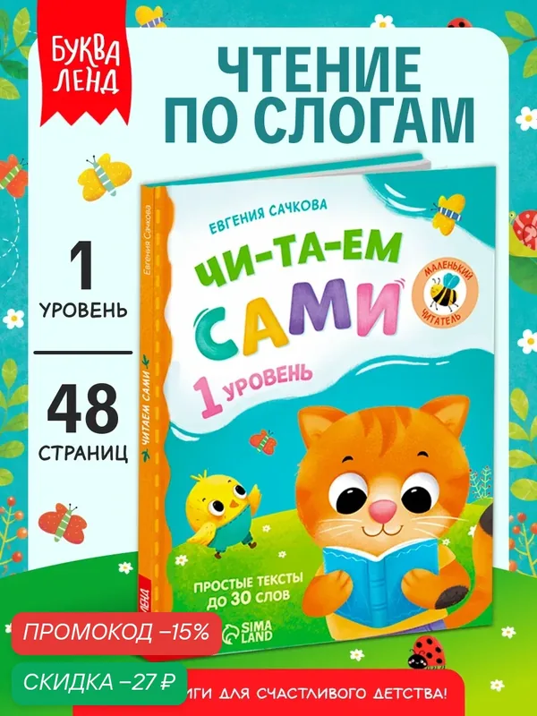 Книга для детей, чтение по слогам Буква-Ленд «Читаем сами. 1 уровень», к школе, 48 стр, развтие речи — Буква-Ленд, скидка по промокоду Яндекс Маркет