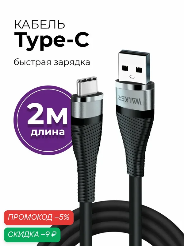 Кабель USB - Type-C, 2 метра длинный, универсальный тайп си 2м, поддержка QC, черный — WALKER, скидка по промокоду Яндекс Маркет