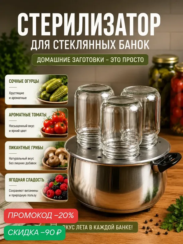 Стерилизатор для стеклянных банок, трёхместный, отверстие d=82 мм — SKYPHOS, скидка по промокоду Яндекс Маркет