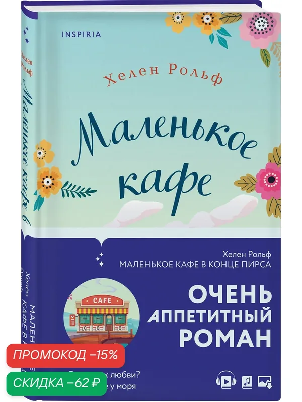 Рольф Х. Маленькое кафе в конце пирса — Inspiria, скидка по промокоду Яндекс Маркет