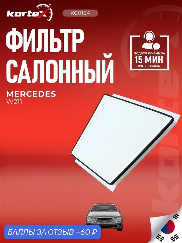 Фильтр салонный Мерседес Бенц CLS, Е класс, (Bbdc) класс SSC1109, SS1109, NC2320CA — KORTEX, 60 баллов за отзыв Яндекс Маркет