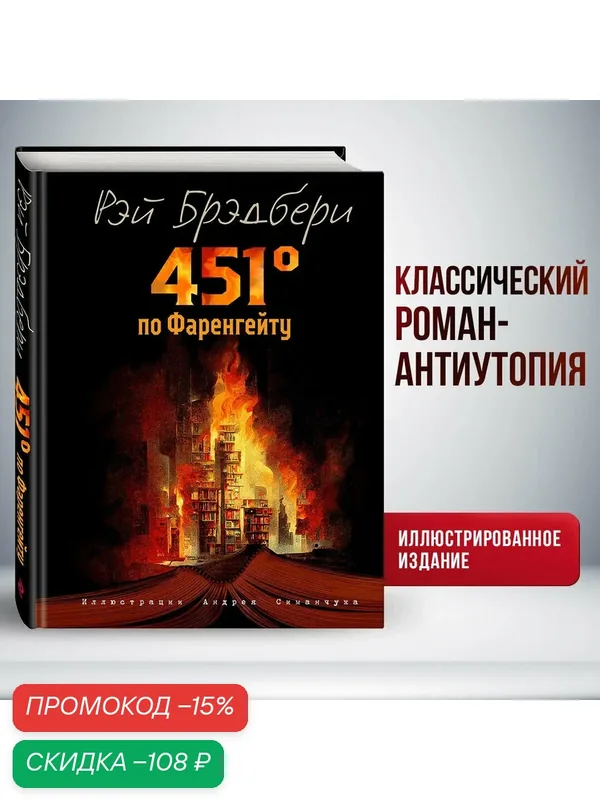 Брэдбери Р. 451 градус по Фаренгейту (ил. А. Симанчука) — ЭКСМО, скидка по промокоду Яндекс Маркет