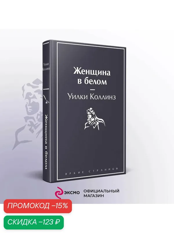 Коллинз У. Женщина в белом — ЭКСМО, скидка по промокоду Яндекс Маркет