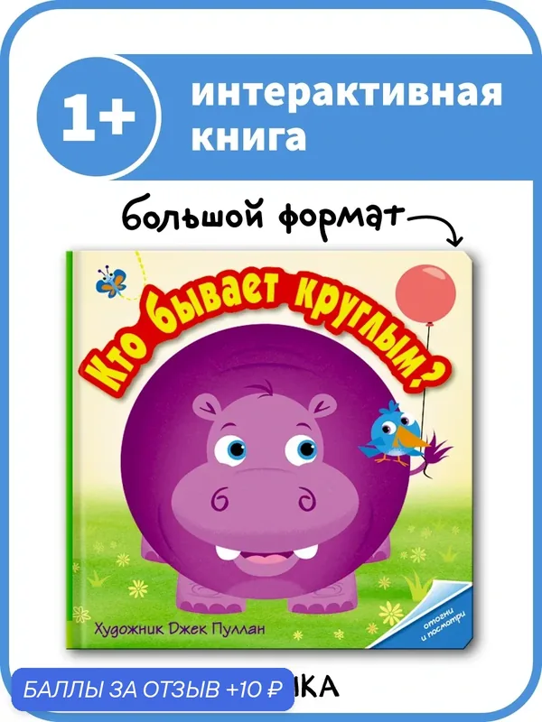 Книжка с окошками "мозаика kids" для развития детей и малышей 1+, Кто бывает круглым? — Мозаика kids, 10 баллов за отзыв Яндекс Маркет