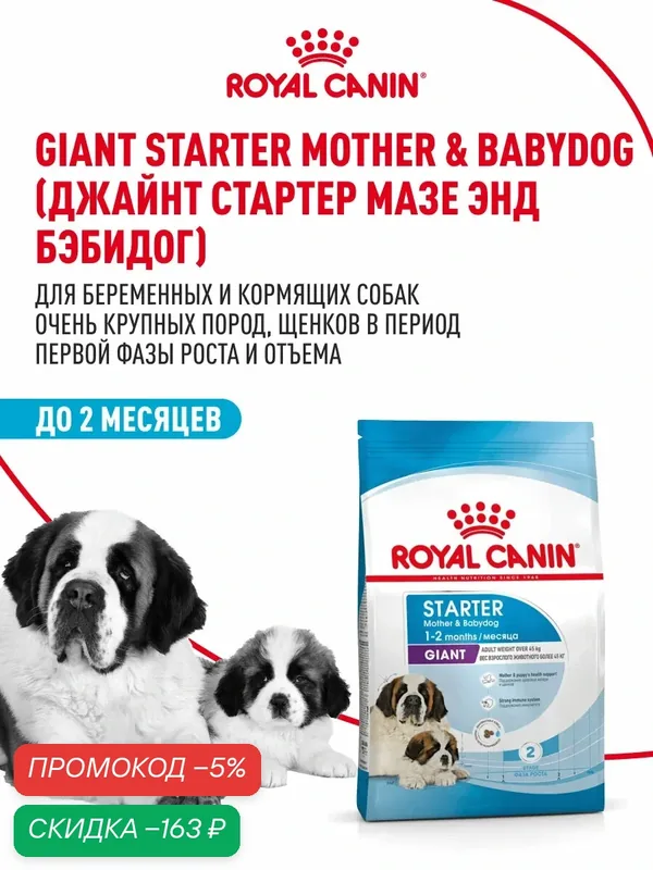 Сухой корм для щенков, беременных и кормящих собак очень крупных пород Royal Canin Giant Starter Mother&Babydog, 4 кг — Royal Canin, скидка по промокоду Яндекс Маркет