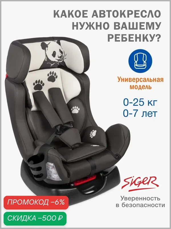 Автокресло детское Siger, группа 0+/I/II, от 0 до 25 кг, цвет панда серый, бежевый — Siger, скидка по промокоду Яндекс Маркет