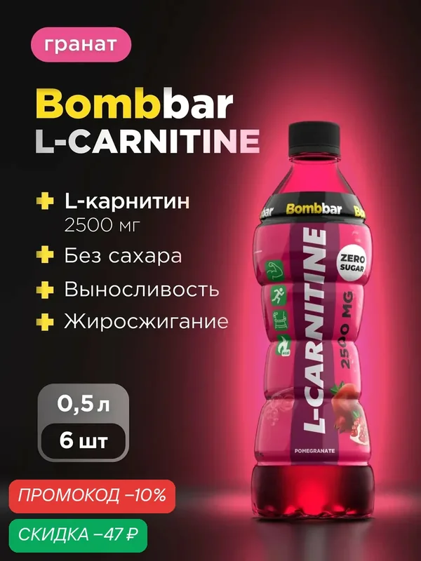 Напиток Bombbar L-карнитин 2500 мг без сахара "Гранат" 500 мл х 6 — BOMBBAR, скидка по промокоду Яндекс Маркет