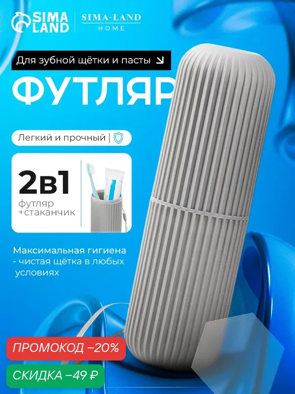 Футляр для зубных щеток и пасты Доляна "Ребрис", дорожный, размер 19 см, цвет серый — SKYPHOS, скидка по промокоду Яндекс Маркет