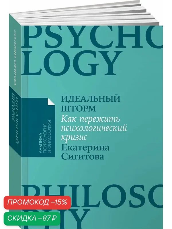 Книга "Идеальный шторм: Как пережить психологический кризис" / Издательство: Альпина Паблишер | Сигитова Екатерина — Альпина Паблишер, скидка по промокоду Яндекс Маркет