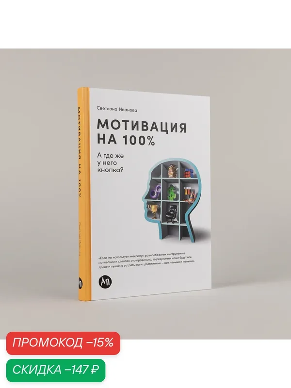 Книга Альпина Паблишер "Мотивация на 100%", твердый переплет, 288 стр. — Альпина Паблишер, скидка по промокоду Яндекс Маркет