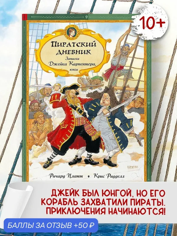 Пиратский дневник. Записки Джейка Карпентера, юнги — Качели, 50 баллов за отзыв Яндекс Маркет