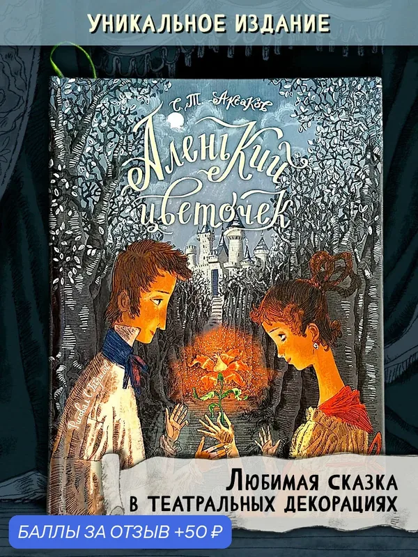 Аленький цветочек. Сказка ключницы Пелагеи — Лабиринт, скидка по промокоду Яндекс Маркет