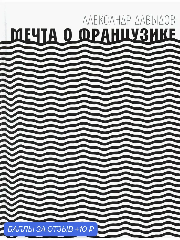 Мечта о Французике — ВРЕМЯ, 10 баллов за отзыв Яндекс Маркет