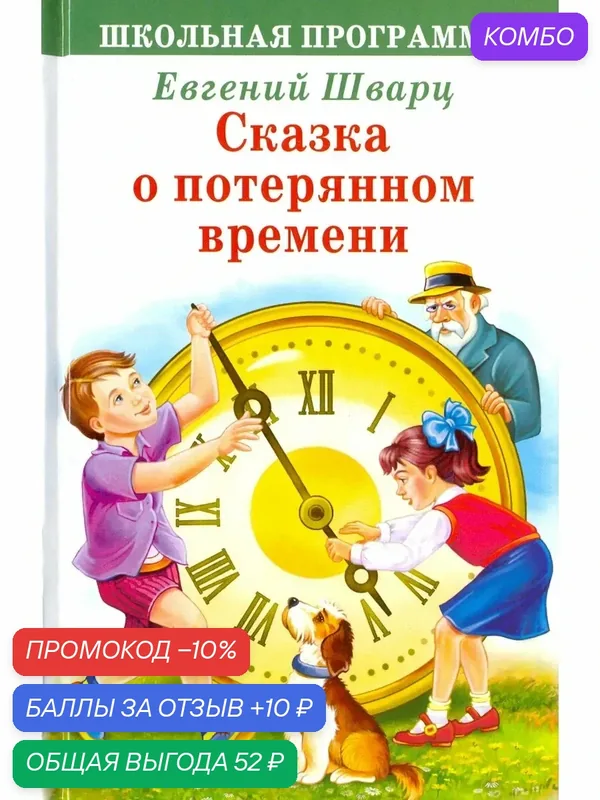 Сказка о потерянном времени — Стрекоза, промокод и 10 баллов за отзыв Яндекс Маркет