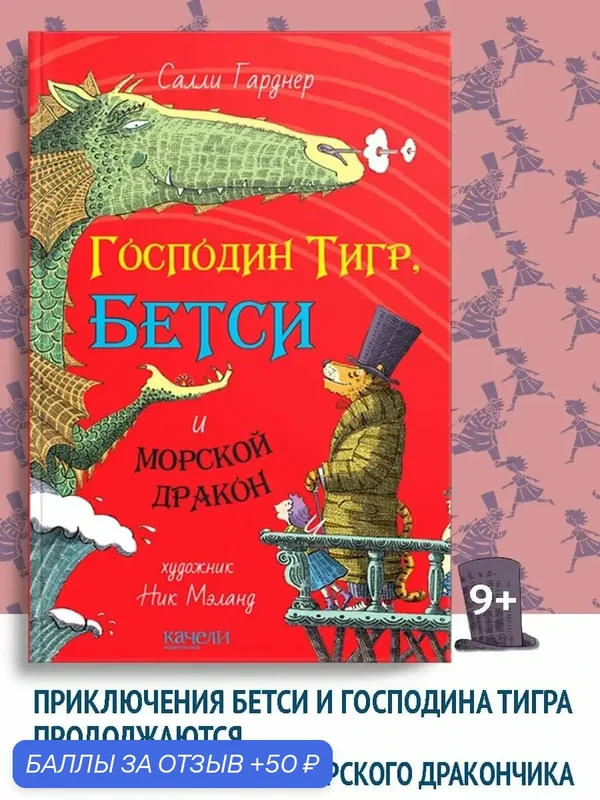 Господин Тигр, Бетси и морской дракон — Качели, скидка по промокоду Яндекс Маркет