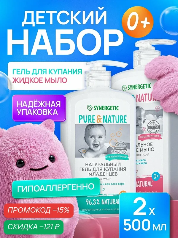 Детское мыло и гель Synergetic 0+, 500мл, 2шт — Synergetic, скидка по промокоду Яндекс Маркет