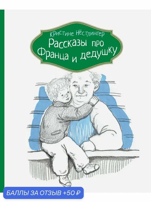 Рассказы про Франца и дедушку — КомпасГид, 50 баллов за отзыв Яндекс Маркет