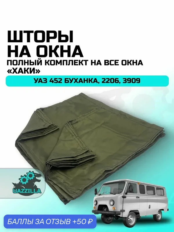 Шторы на окна УАЗ 452 Буханка, 2206, 3909 (комплект на все окна салона) Хаки. — 50 баллов за отзыв Яндекс Маркет