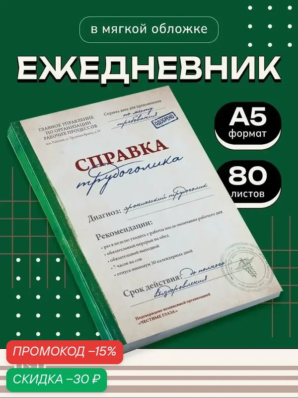 Ежедневник прикольный "Справка трудоголика", А5, 80 листов, мягкая обложка — ArtFox, скидка по промокоду Яндекс Маркет