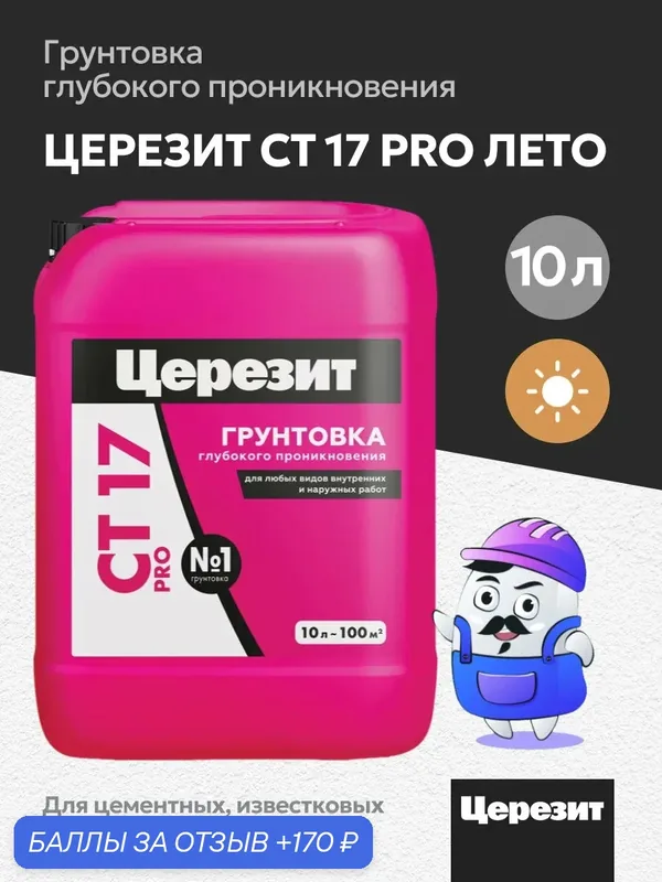 Грунтовка глубокого применения Церезит CT17 PRO универсальная, 10л — Ceresit, 170 баллов за отзыв Яндекс Маркет