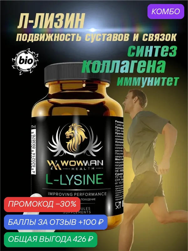 Аминокислота l-лизин витамины для кожи, ногтей, L-LYSINE для поддержания иммунитета, для усвоения кальция, 60 капсул — WowMan Health, промокод и 100 баллов за отзыв Яндекс Маркет
