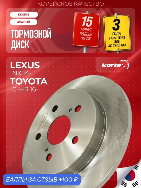 Диск тормозной (левый/правый задний) Lexus Лексус NX Toyota Тойота Camry Камри RAV4 Рав4 92301403 4243178010 — KORTEX, 100 баллов за отзыв Яндекс Маркет