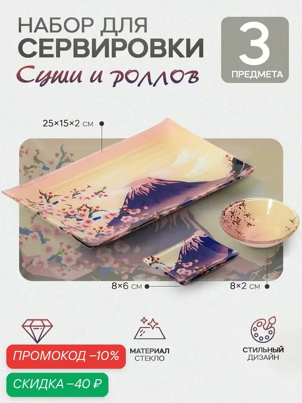 Набор для суши из стекла Доляна «Фудзияма», 3 предмета: соусники 8×2 см, 8×6 см, подставка 25×15×2 см — Доляна, скидка по промокоду Яндекс Маркет