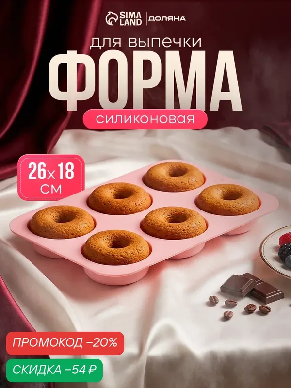 Форма для выпечки 6 ячеек "Пончик" 26x18x2, 5см, ячейка d=7, 5см, цвет розовый — Доляна, скидка по промокоду Яндекс Маркет