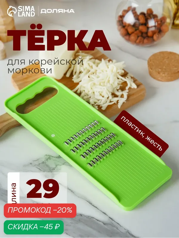 Тёрка для корейской моркови Доляна «Помощник», четырёхрядная, 29×10×1 см, цвет зелёный — Доляна, скидка по промокоду Яндекс Маркет