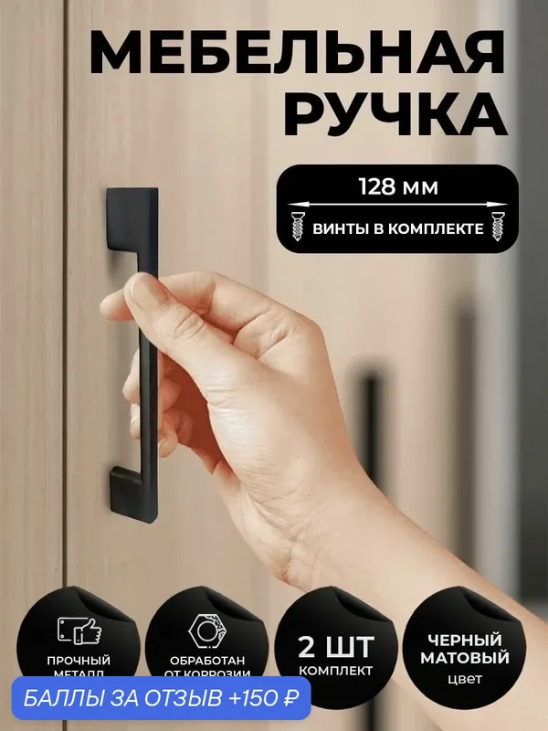 Мебельная ручка скоба для шкафа, тумбы, кухни, комода. Цвет черный матовый, комплект из 2шт, межцентровое расстояние 128мм (160мм длина) — 150 баллов за отзыв Яндекс Маркет