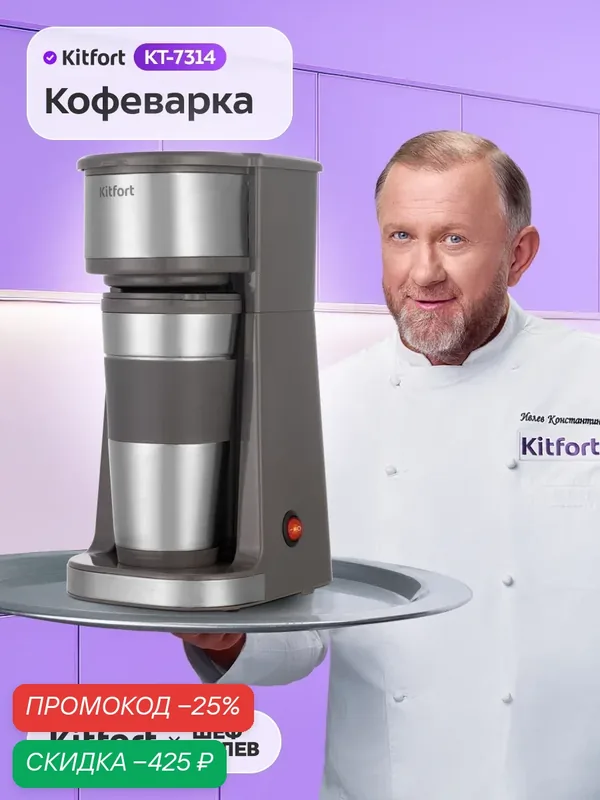 Кофеварка Kitfort КТ-7314 — Kitfort, скидка по промокоду Яндекс Маркет