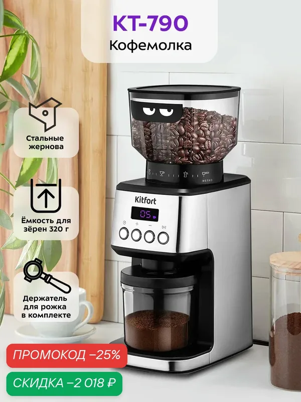 Кофемолка КТ-790, держатель для рожка в комплекте, 320 г емкость — Kitfort, скидка по промокоду Яндекс Маркет