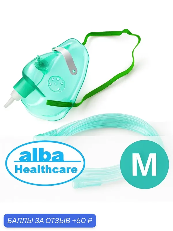 Маска кислородная М, удлиненная, с фиксатором, трубка 2м, ПВХ, стерильная — alba Healthcare, 60 баллов за отзыв Яндекс Маркет