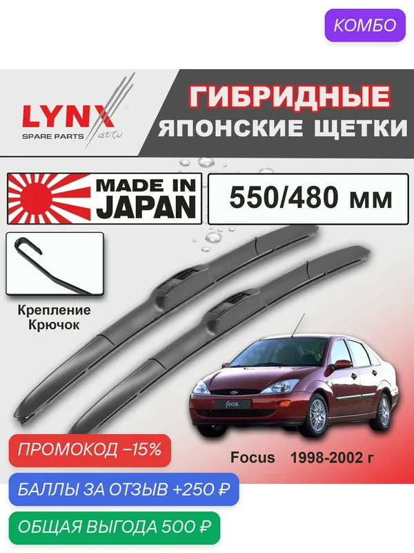 Дворники Ford Focus DFW / Форд Фокус седан 1998 / 1999 / 2000 / 2001 / 2002 Щетки стеклоочистителя гибридные ОЕМ для автомобиля LYNXauto к-т 2шт, 550мм-480мм — LYNXauto, промокод и 250 баллов за отзыв Яндекс Маркет