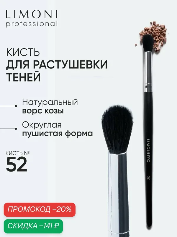 LIMONI Кисть для теней коза №52 / Professional — Limoni, скидка по промокоду Яндекс Маркет