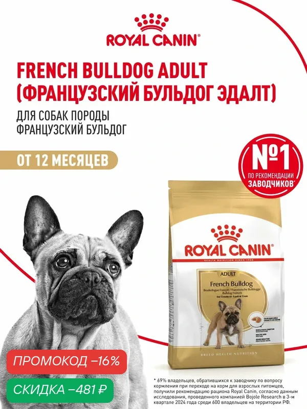 Сухой корм для собак Royal Canin Adult для породы французский бульдог, 3 кг — Royal Canin, скидка по промокоду Яндекс Маркет