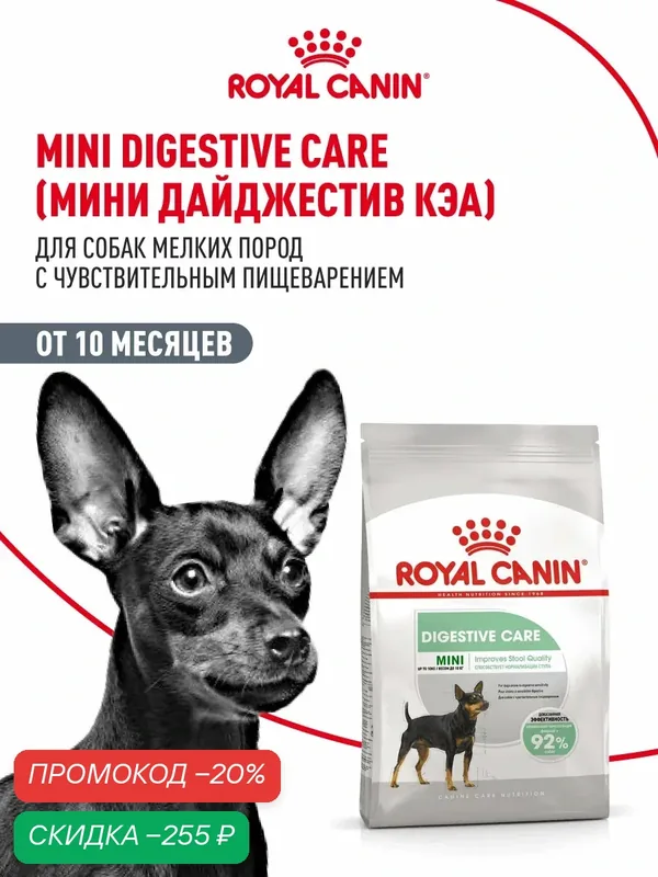 Сухой корм для собак мелких пород Royal Canin Mini Digestive Care при чувствительном пищеварении, 1 кг — Royal Canin, скидка по промокоду Яндекс Маркет