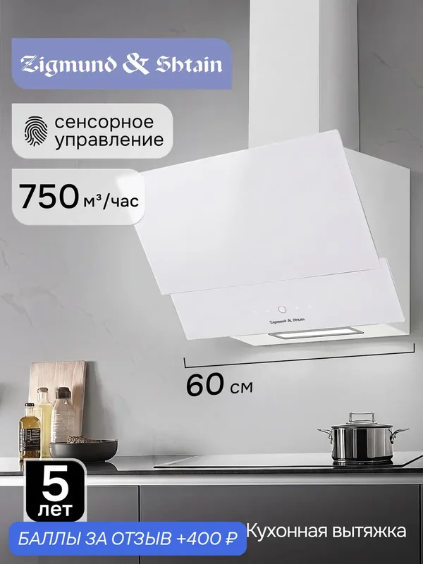 Кухонная вытяжка каминная Zigmund & Shtain K 151.6 W, 750 куб. м/час, белый — Zigmund & Shtain, промокод и 400 баллов за отзыв Яндекс Маркет