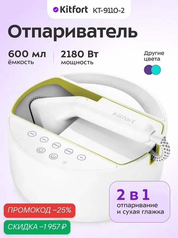 Отпариватель Kitfort КТ-9110-2 бело-салатовый, 5 уровней подачи пара — Kitfort, скидка по промокоду Яндекс Маркет