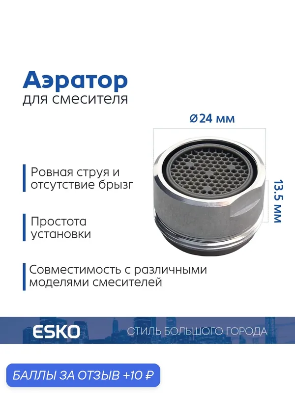 Аэратор для смесителя ESKO WaterSave, наружная резьба M24, латунь, хром — ESKO, 10 баллов за отзыв Яндекс Маркет