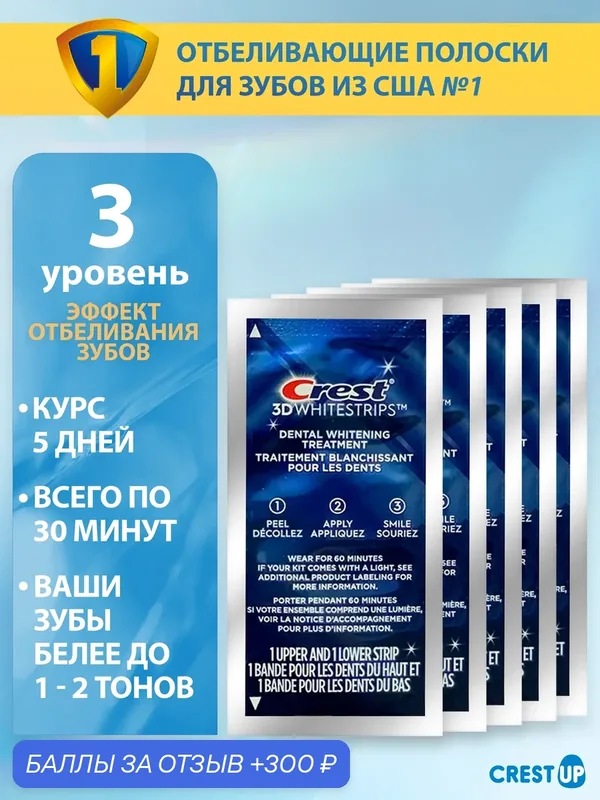Отбеливающие полоски для зубов Crest 3D Whitestrips Classic Vivid 5 пакетиков 1/2 курса — Crest, 300 баллов за отзыв Яндекс Маркет