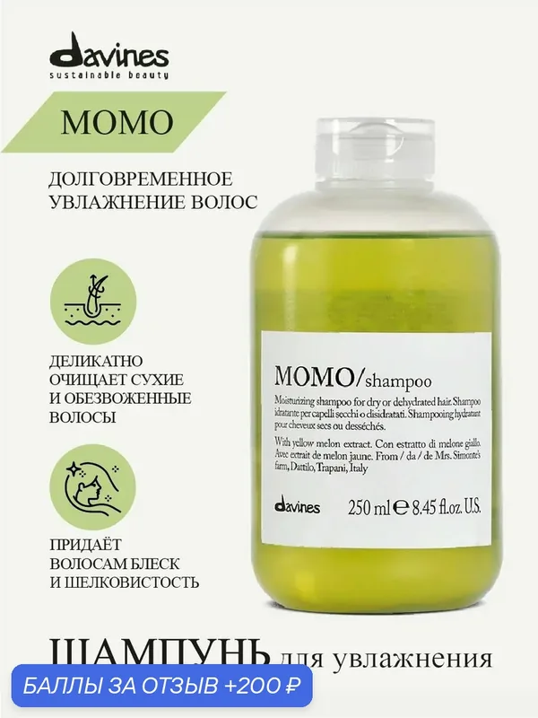 Увлажняющий шампунь для волос Momo, Davines, Италия — Davines, 200 баллов за отзыв Яндекс Маркет