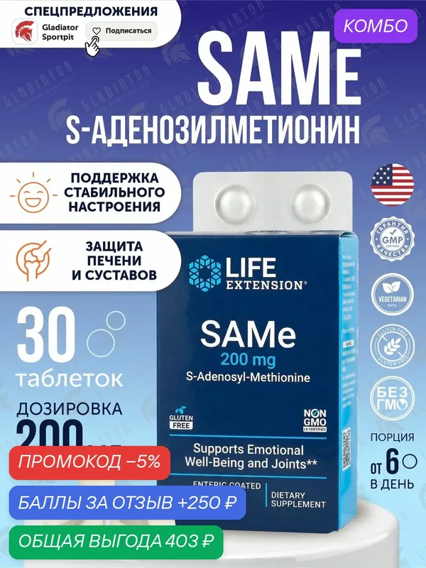 Life Extension SAMe S-Adenosyl-Methionine, 200 мг, 30 вег. таблеток — Life Extension, промокод и 250 баллов за отзыв Яндекс Маркет