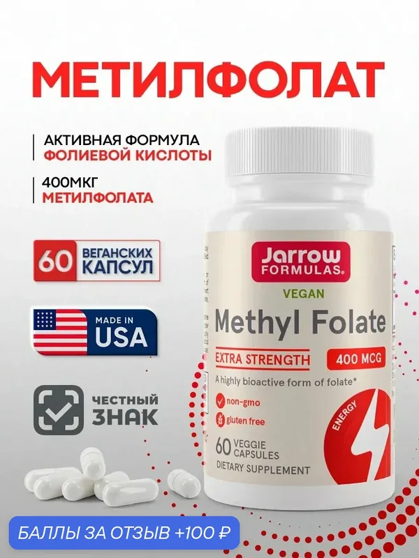 Метилфолат Jarrow Formulas Methyl Folate 400мкг 60капс Фолиевая кислота для нервной системы, планирования беременности — Jarrow Formulas, 100 баллов за отзыв Яндекс Маркет