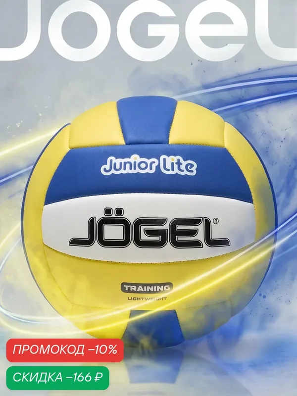 Волейбольный мяч любительский Jogel Junior Lite, детский, размер 5 — Jogel, скидка по промокоду Яндекс Маркет