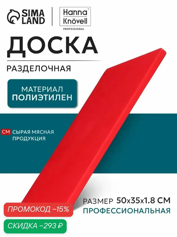 Доска профессиональная разделочная Доляна, 50×35×1, 8 см, цвет красный — SKYPHOS, скидка по промокоду Яндекс Маркет