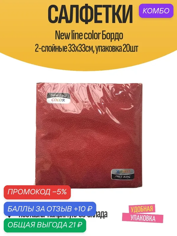 Салфетки New line color Бордо 2-слойные 33х33см, упаковка 20шт — промокод и 10 баллов за отзыв Яндекс Маркет
