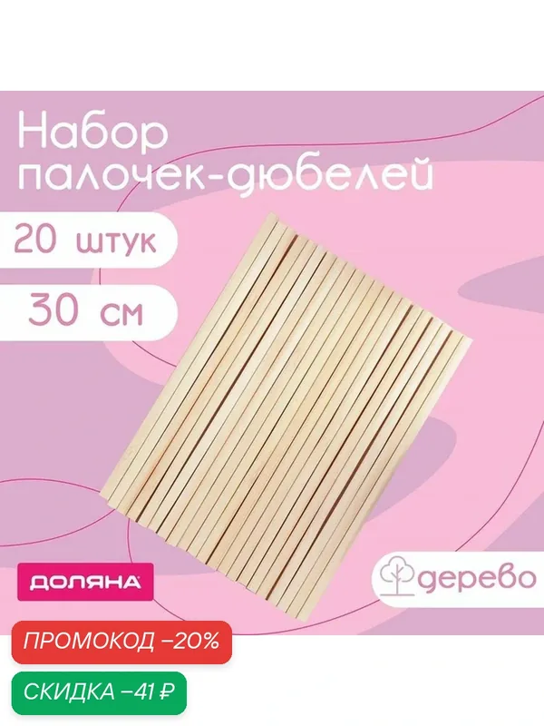 Набор деревянных палочек-дюбелей для кондитерских изделий Доляна, 30 см, 20 шт — Доляна, скидка по промокоду Яндекс Маркет