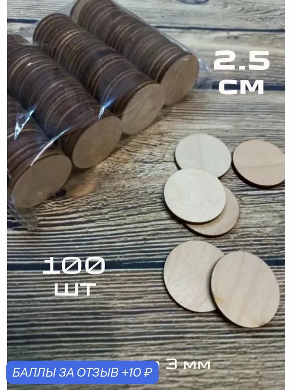 Круглые деревянные заготовки, основа для магнитов 2, 5 см — DrevMaster, 10 баллов за отзыв Яндекс Маркет