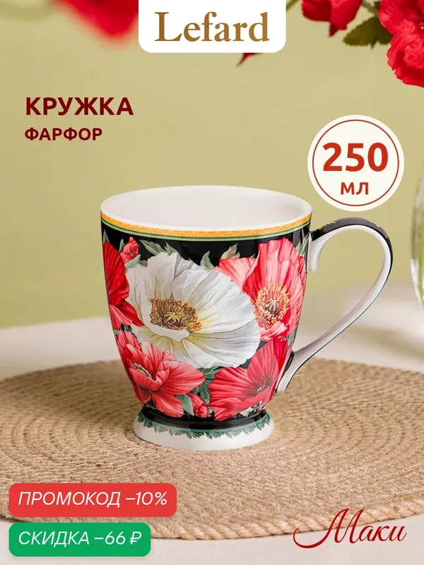 Кружка Lefard "Маки", фарфор, 480мл, белая с красными маками — Lefard, скидка по промокоду Яндекс Маркет